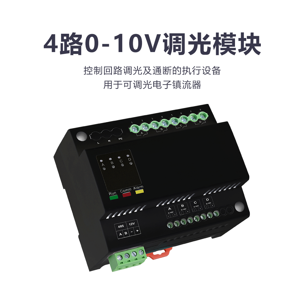 歐米0 ~10v 調光模塊